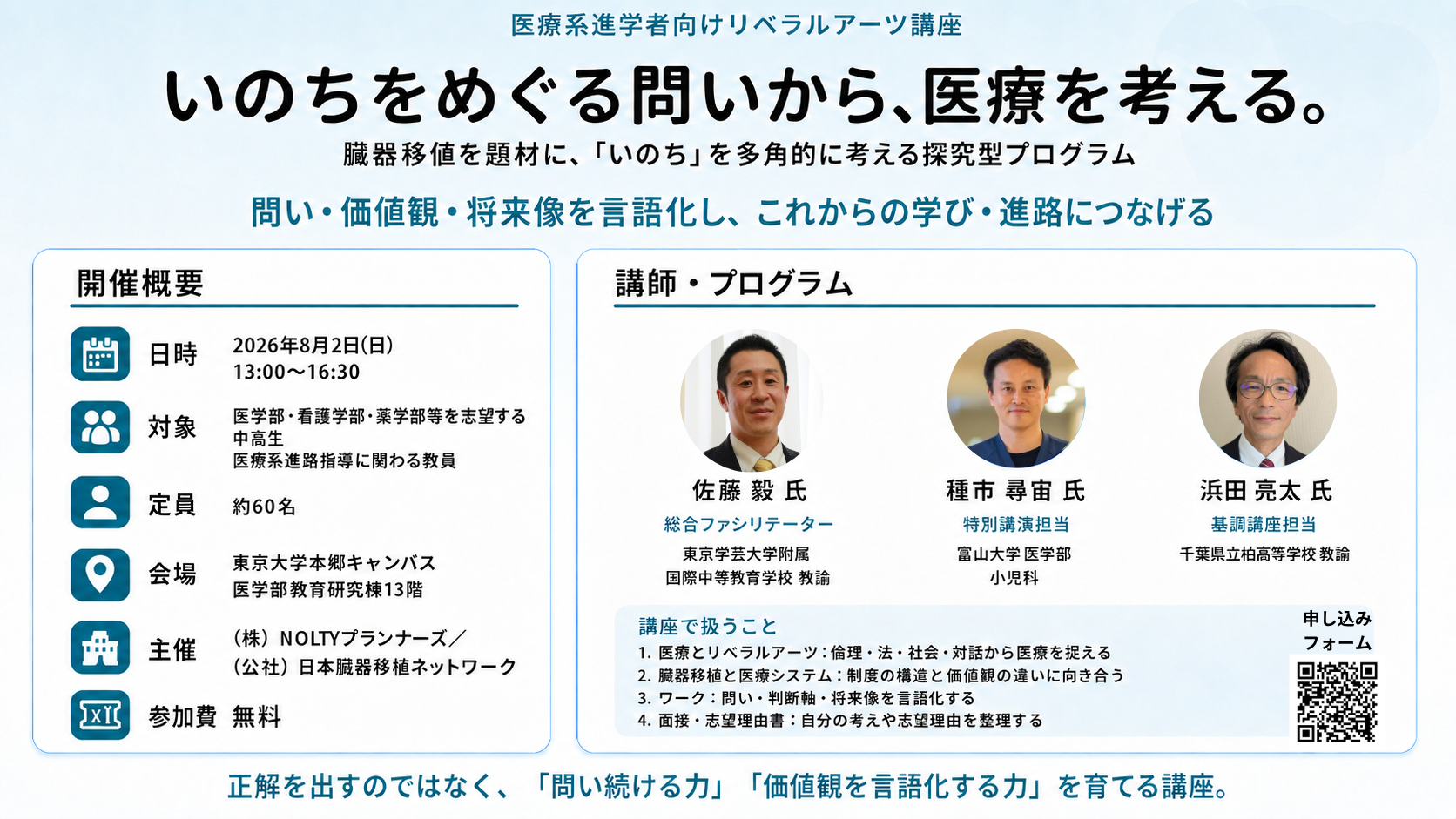 【医療系進学を志す生徒へ 】「いのち」をテーマに医療を考えるリベラルアーツ講座