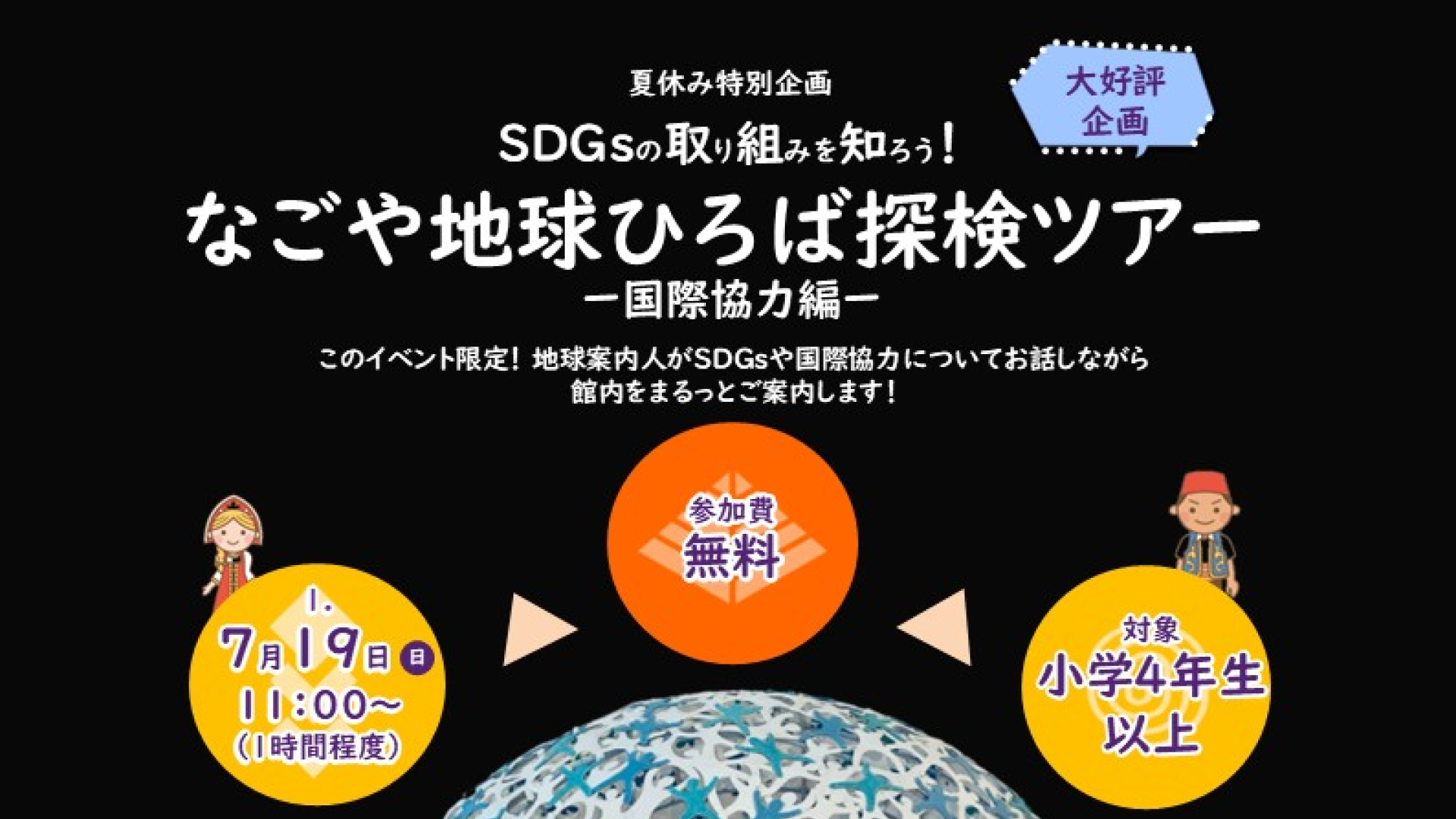 【7月20日(月)開催】夏休み特別企画SDGsの取り組みを知ろう！ なごや地球ひろば探検ツアー ―国際協力編―