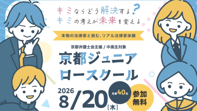 【中学生・高校生対象】8/20開催：第16回ジュニアロースクール「みんなが納得するルールづくり」＠京都弁護士会館(京都弁護士会主催)