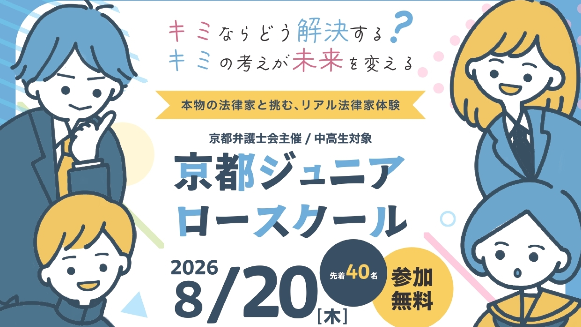 【中学生・高校生対象】8/20開催：第16回ジュニアロースクール「みんなが納得するルールづくり」＠京都弁護士会館(京都弁護士会主催)