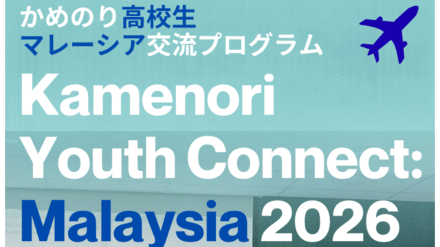 マレーシア交流プログラム「Kamenori Youth Connect: Malaysia 2026」 参加高校生募集