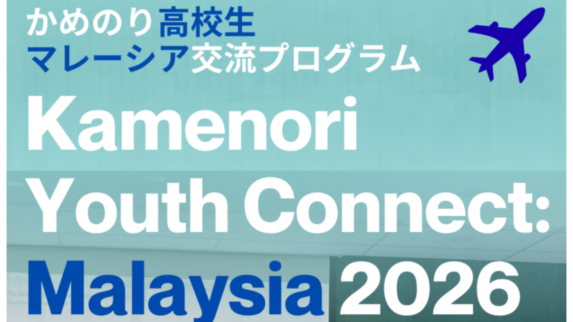マレーシア交流プログラム「Kamenori Youth Connect: Malaysia 2026」 参加高校生募集