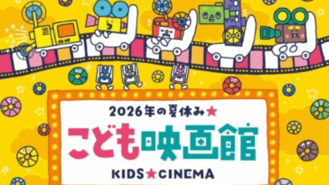 大きなスクリーンで映画を観よう！「こども映画館 2026年の夏休み★」開催
