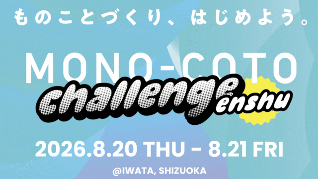 【8/20-8/21 開催】中高生対象： 新しいモノコトを生み出すことにチャレンジする2日間のサマープログラム！「MONO-COTO CHALLENGE ENSHU 2026」