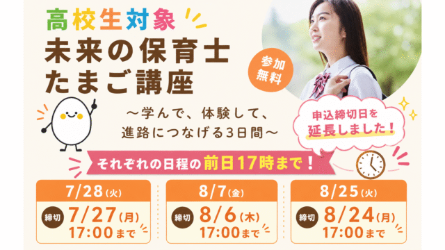 【高校生対象】未来の保育士たまご講座 ～学んで、体験して、進路につなげる3日間～
