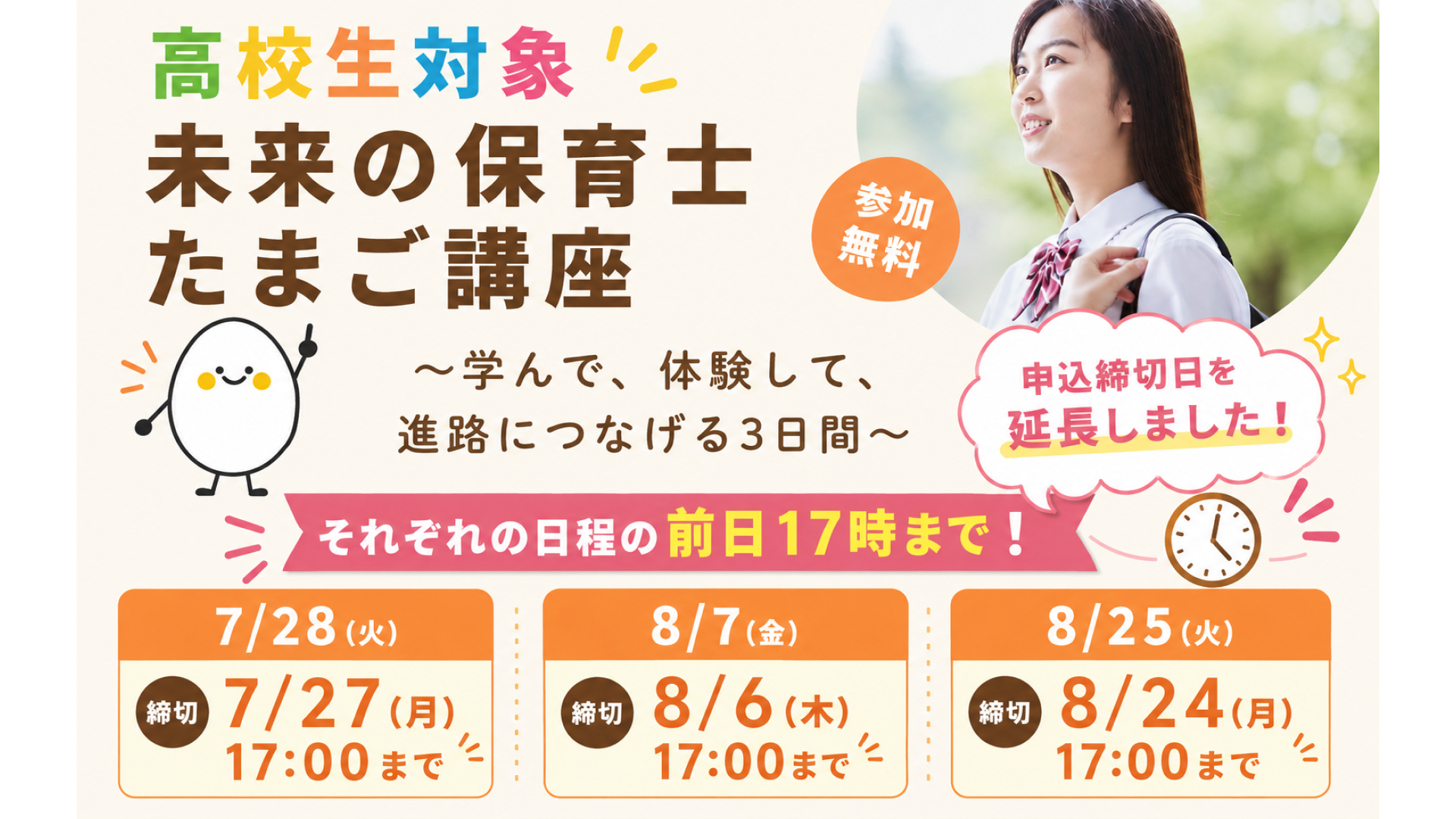 【高校生対象】未来の保育士たまご講座 ～学んで、体験して、進路につなげる3日間～