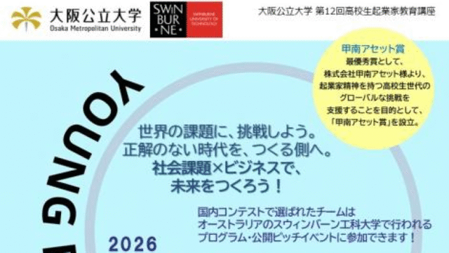 Young Entrepreneurs Cup:ヤング・アントレプレナーズ・カップ (第12回高校生起業家教育講座)