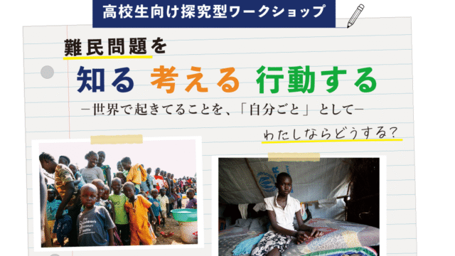 【8/3(月)開催】「難民問題を知る 考える 行動する」高校生向けワークショップ