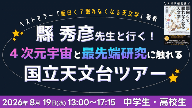 【8/19(水) 中高生対象】縣秀彦先生と行く！ 4次元宇宙と最先端研究に触れる国立天文台ツアー in三鷹キャンパス