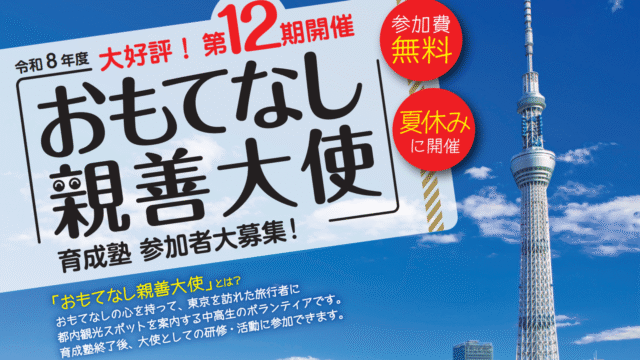 【A日程】中高生ボランティア「おもてなし親善大使」