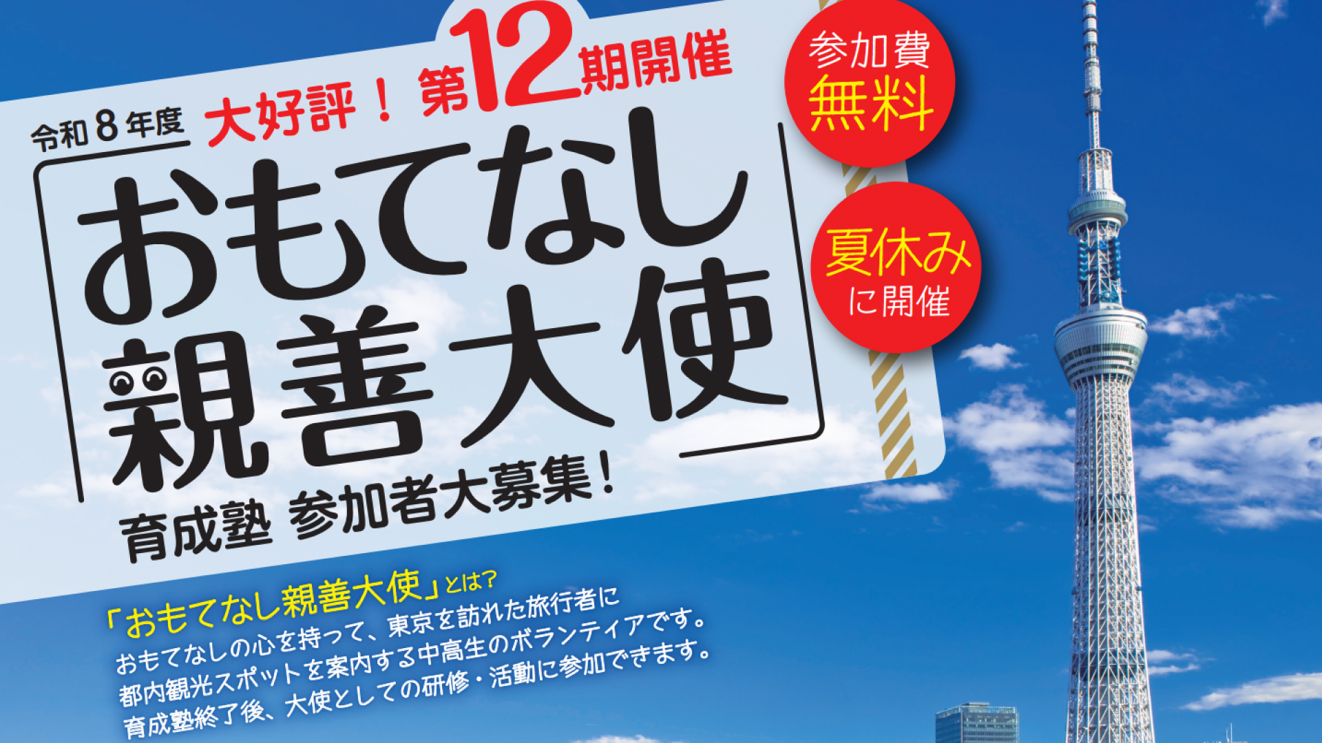 【C日程】中高生ボランティア「おもてなし親善大使」