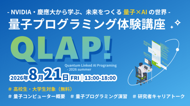 【高校生・大学生向け】量子プログラミング体験講座 QLAP！ ～NVIDIA・慶應大から学ぶ、未来をつくる 量子×AI の世界～