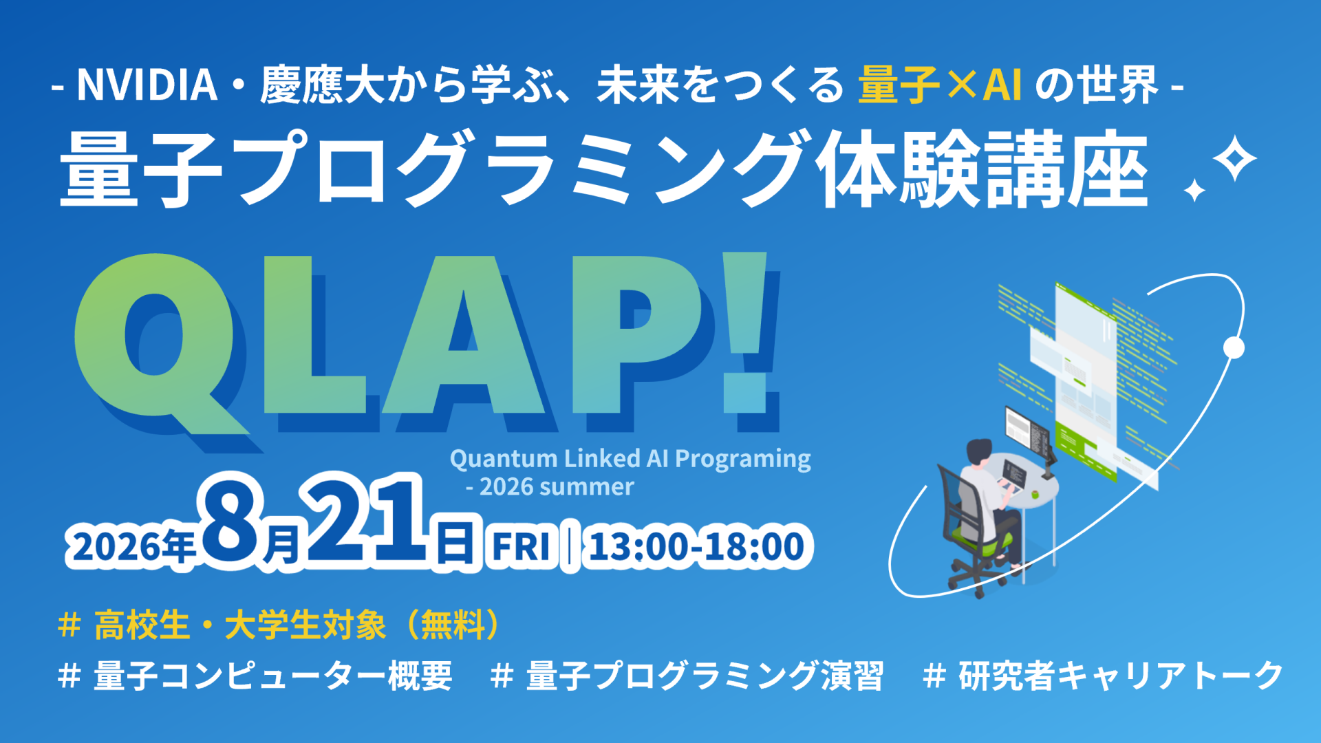 【高校生・大学生向け】量子プログラミング体験講座 QLAP！ ～NVIDIA・慶應大から学ぶ、未来をつくる 量子×AI の世界～