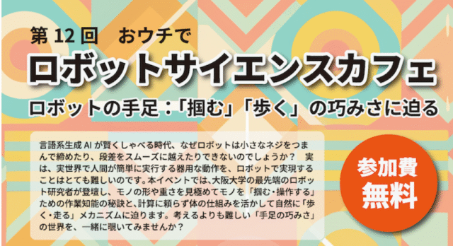 【8/16(日)開催】第12回おウチで大阪大学ロボットサイエンスカフェ
