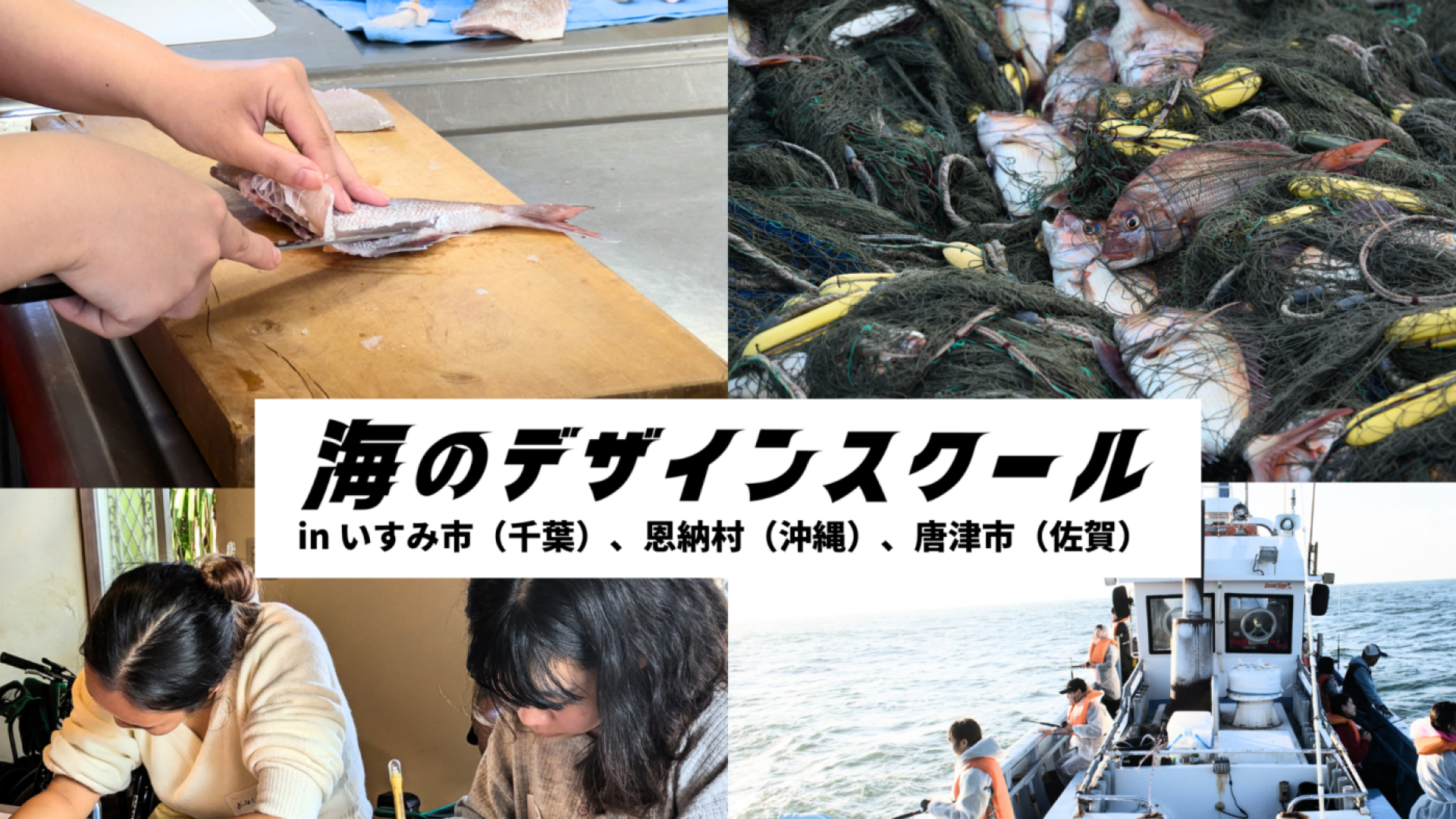 【千葉県いすみ市開催】海のデザインスクール2026