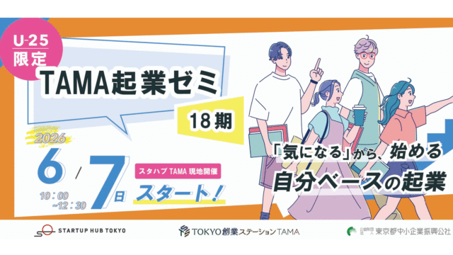 TAMA起業ゼミ(18期) ～気になる、から始める自分ベースの起業～