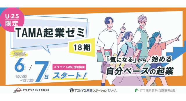 【6/4(木)開催】説明会：TAMA起業ゼミ18期生募集