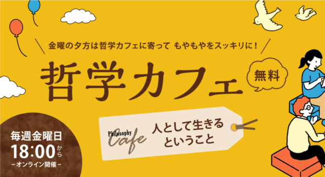 【6/12(金)開催】哲学カフェ「テーマ「人として生きるということ」【締切6/11(木)】