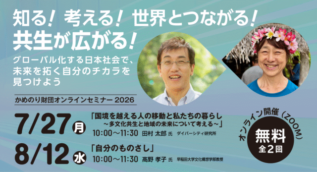 【7/27(月)開催】オンラインセミナー2026「知る！考える！世界とつながる！共生が広がる！」 〜グローバル化する日本社会で、未来を拓く自分のチカラを見つけよう〜【締切7/22(水)】