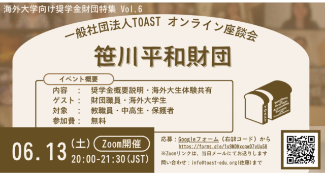【6/13(土)開催】海外進学向け「返済不要・給付型奨学金財団紹介」