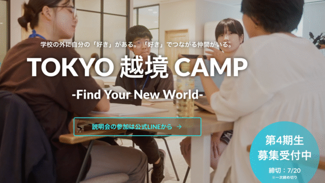 学校の外に自分の「好き」がある。 「好き」でつながる仲間がいる。[TOKYO 越境 CAMP]