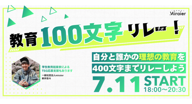 【7/11(土)開催】教育100文字リレー！~自分と誰かの理想の教育を400文字までリレーしよう！~