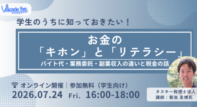 【7/24(金)開催】学生のうちに知っておきたい、お金の「基本」と「リテラシー」 〜バイト代・業務委託・副業収入の違いと税金の話〜