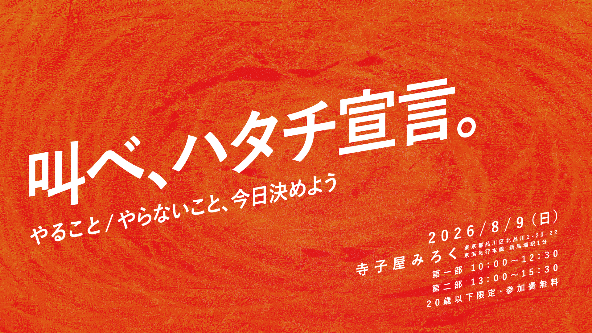 【8/9(日)開催】U-20対象：20歳までにやることとやらないことを決め、明日から始められる具体的なアクションを設定する2時間半。「叫べ、ハタチ宣言」