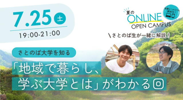 【7/25(土)開催】さとのば大学を知る