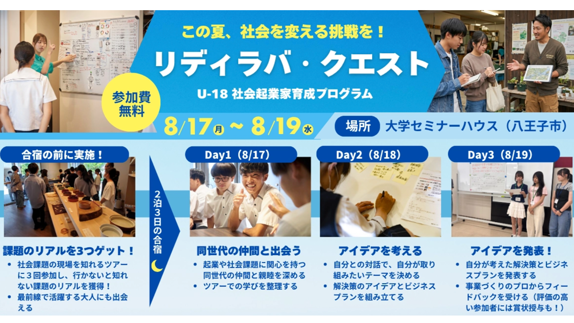 【中高生対象・2泊3日合宿に無料招待】社会課題に挑む夏！社会課題の現場を巡り、解決できる商品・サービスを生み出す「リディラバ・クエスト」開講！