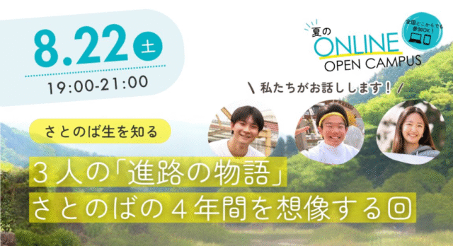 【8/22(土)開催】さとのば生を知る：3人の「進路の物語」