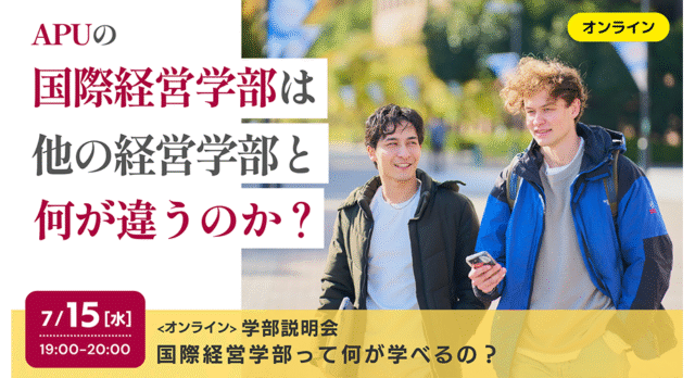 【7/15(水)開催】国際経営学部って何が学べるの？