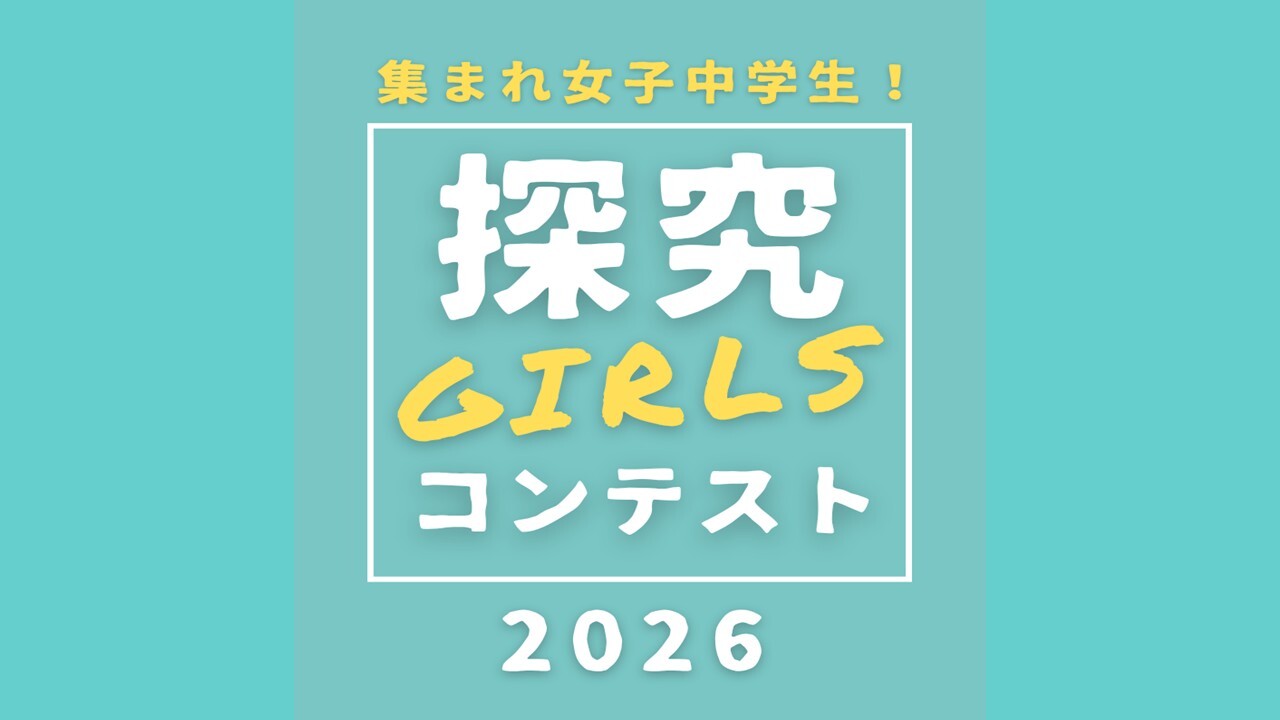 「夏休み！探究GIRLSコンテスト」 この夏、あなたの興味や関心を、女子ならではの視点や方法で探究して、思いっきり表現してみませんか？