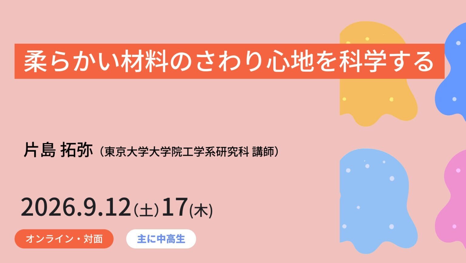【9/12, 9/17 東京大学】柔らかい材料のさわり心地を科学する