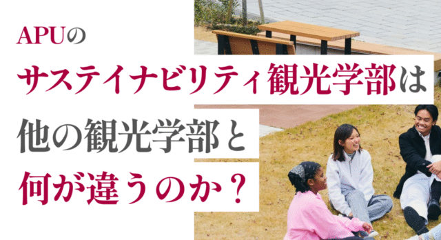 【7/16(木)開催】サステイナビリティ観光学部って何が学べるの？