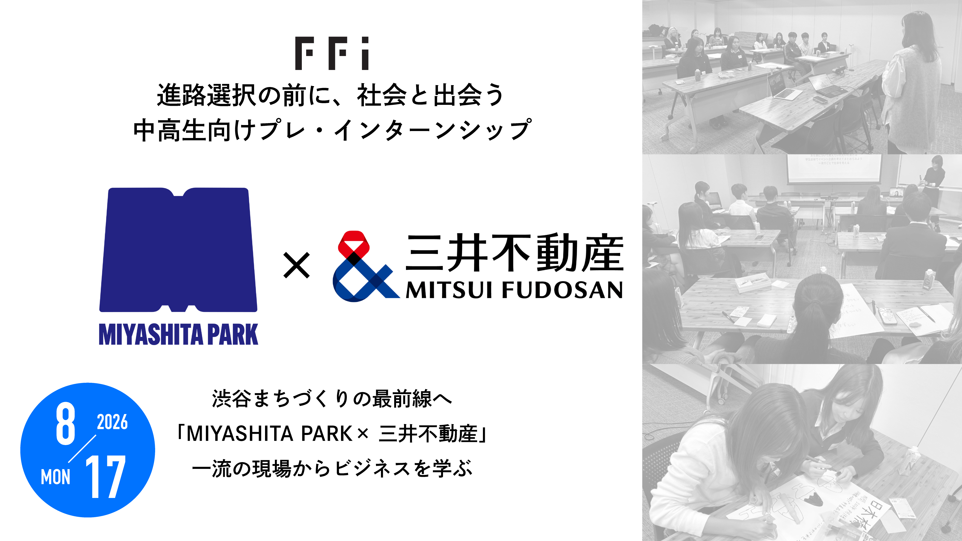 渋谷まちづくりの最前線へ「MIYASHITA PARK✕三井不動産」一流の現場からビジネスを学ぶ