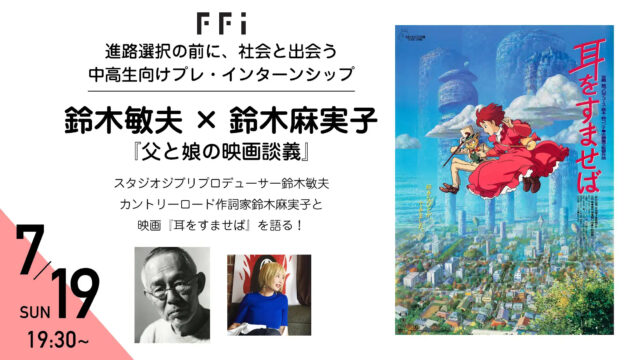 スタジオジブリを世界へ導いた鈴木敏夫プロデューサーと映画を語る　鈴木Pファミリーコラボ企画『父と娘の映画談義』