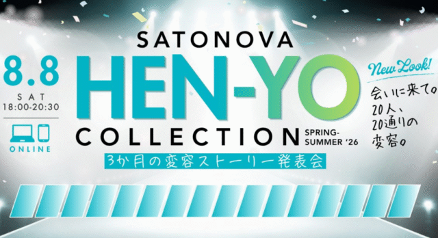 【8/8(土)開催】SATONOVA HEN-YO COLLECTION｜3か月の変容ストーリー発表会