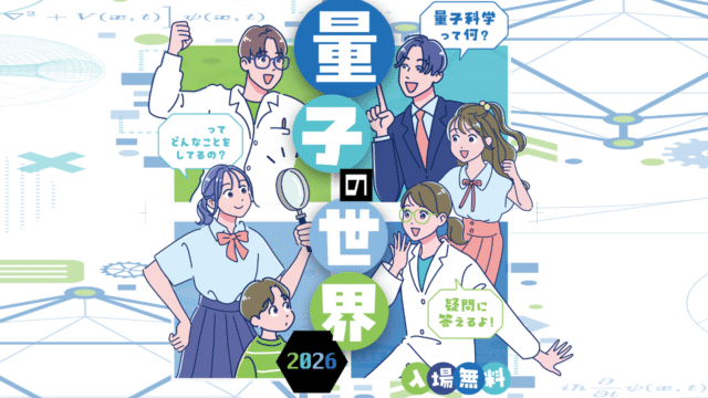 QSTで体験！量子の世界2026 ～令和8年度QST研究公開イベント～