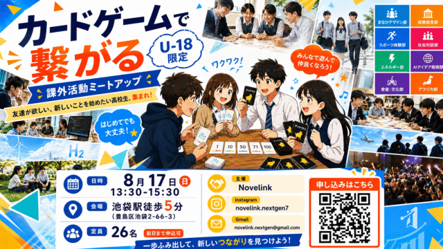 【U-18限定・参加費無料】8/17(日)池袋開催：課外活動ミートアップ「カードゲームで繋がる」〜はじめてでも大丈夫！初対面から友達・仲間になれる2時間〜