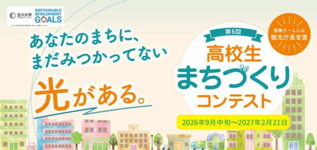 第6回高校生まちづくりコンテスト『ツーリズムを通じた自分たちの“まち”の活性化プランを考えよう』