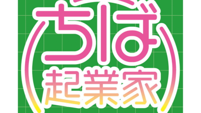 【千葉県高校生対象】 千葉県主催ちば起業家育成プログラム〜松戸市を舞台に、地域の課題を発見し、独創的なビジネスプランを立案〜