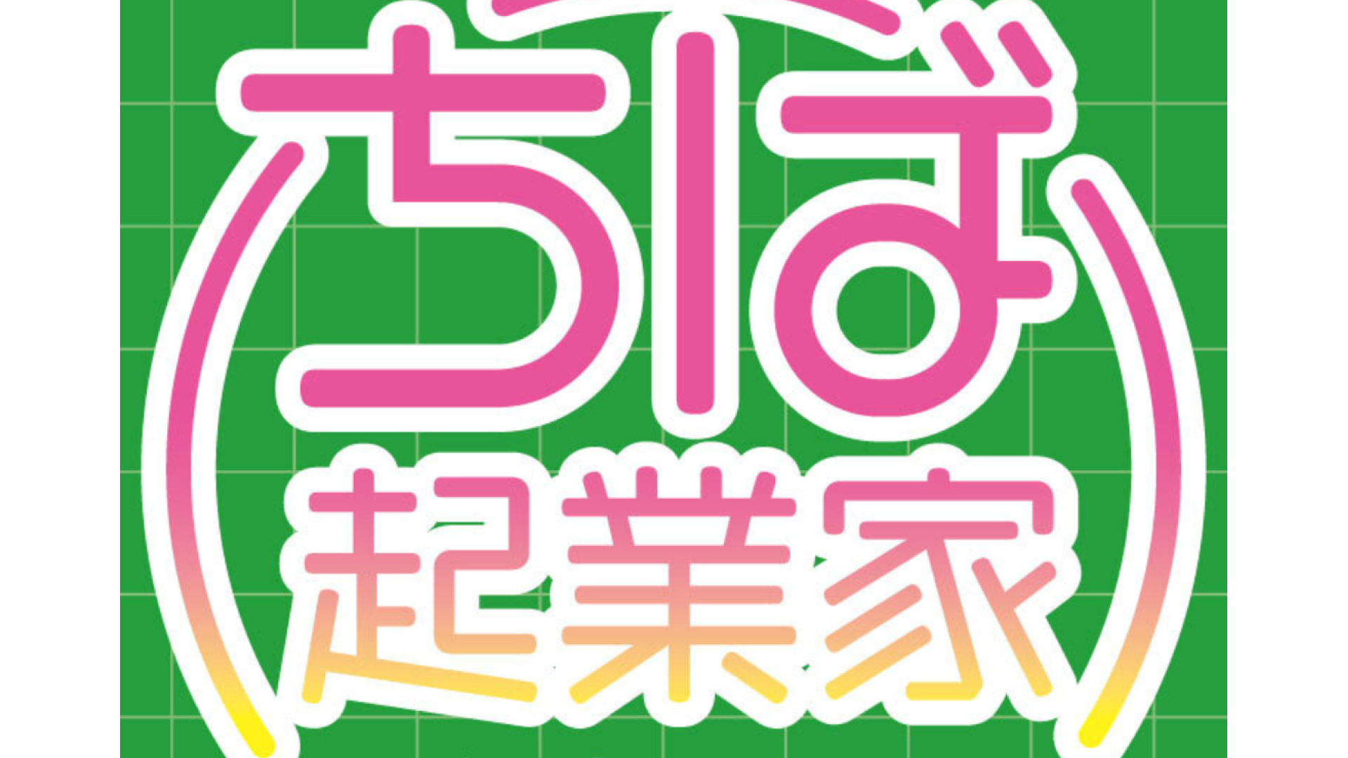 【千葉県高校生対象】 千葉県主催ちば起業家育成プログラム〜松戸市を舞台に、地域の課題を発見し、独創的なビジネスプランを立案〜
