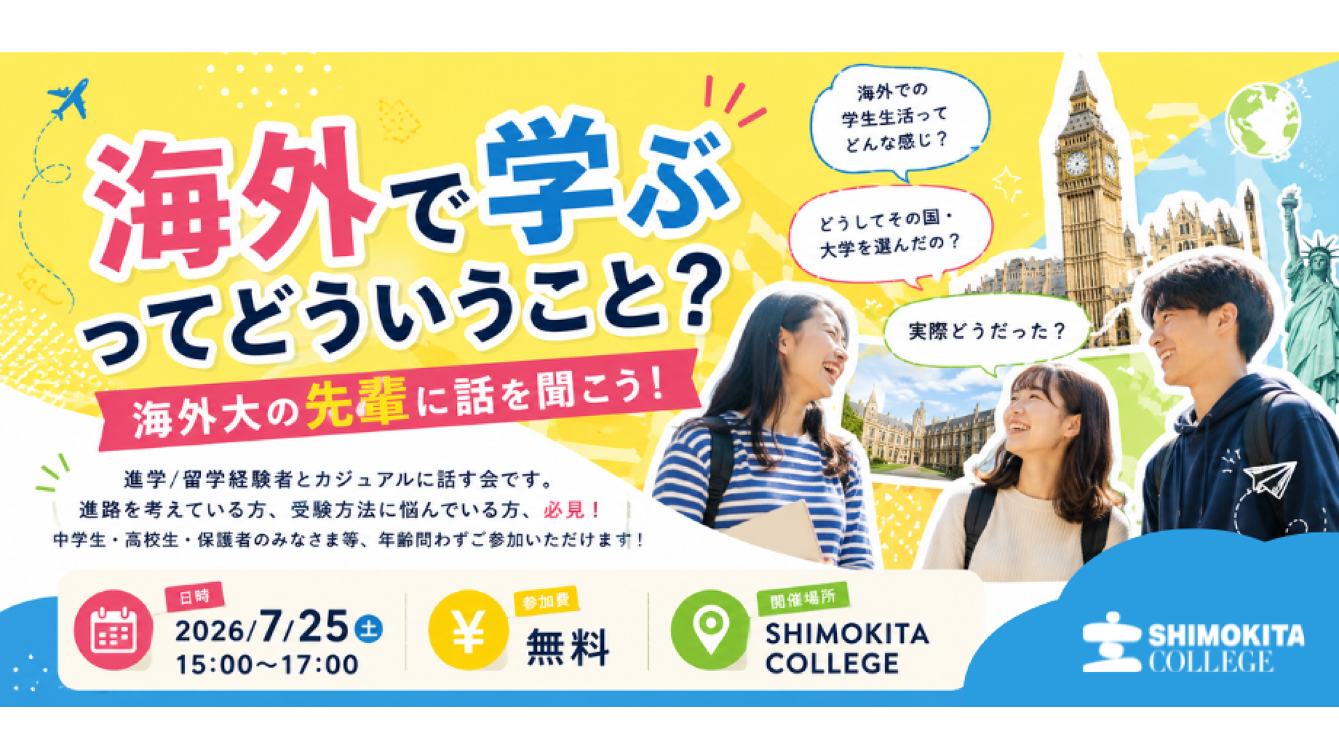 【高校生向け】海外で学ぶってどういうこと？海外大の先輩に話を聞こう！