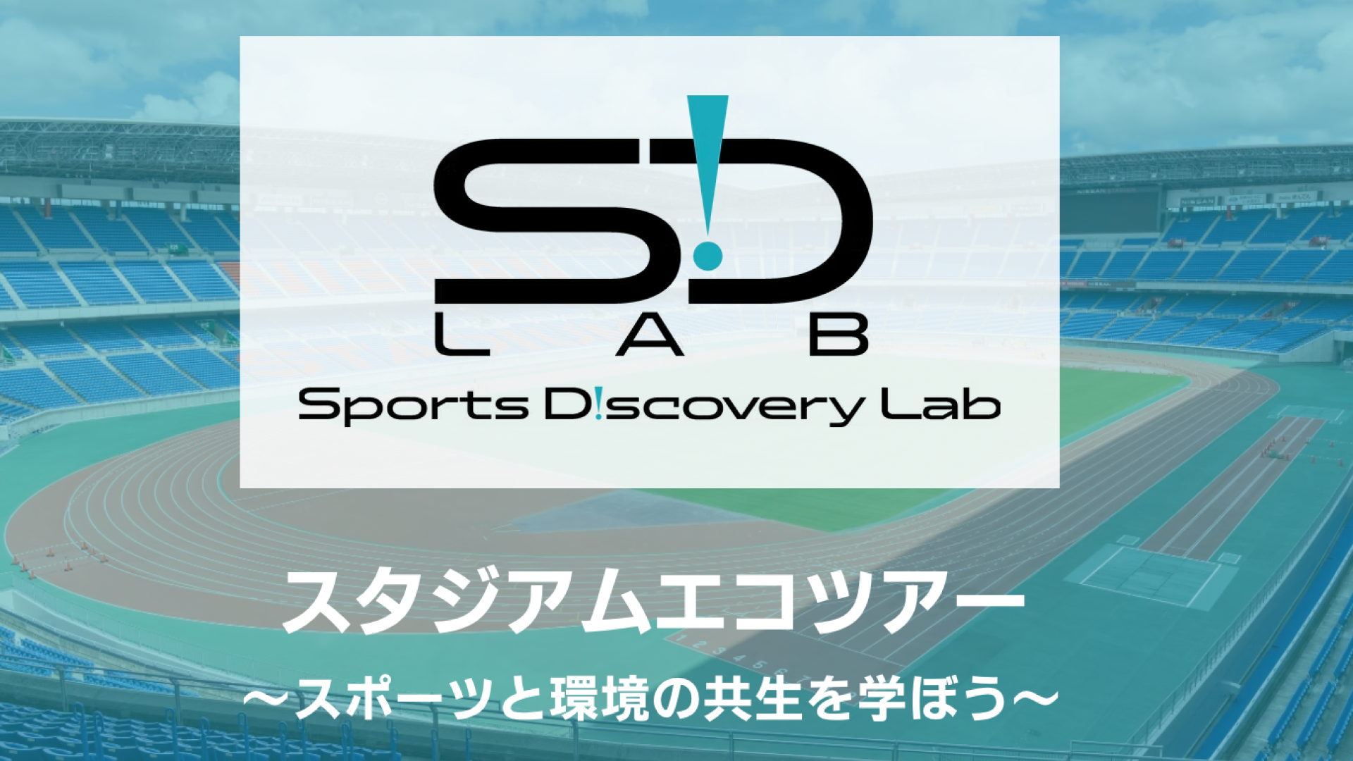 【中高生対象】スタジアムエコツアー～スポーツと環境の共生を学ぼう～ in 日産スタジアム