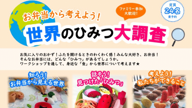 お弁当から考えよう！世界のひみつ大調査