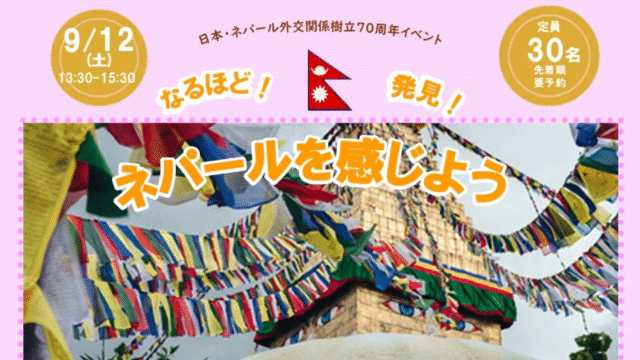日本・ネパール外交関係樹立70周年イベント なるほど！発見！ネパールを感じよう