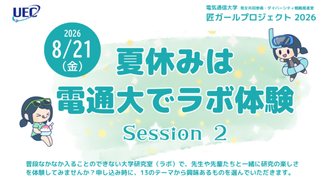 【8月21日開催】女子中高生対象：匠ガールプロジェクト2026「夏休みは電通大でラボ体験 Session2」