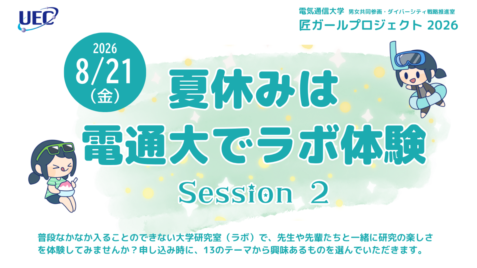 【8月21日開催】女子中高生対象：匠ガールプロジェクト2026「夏休みは電通大でラボ体験 Session2」