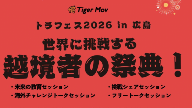 【参加無料】共に、心に火を灯そう。 トラフェス2026 in 広島 〜海外×挑戦。次の一歩を踏み出す1dayイベント〜